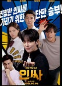 人气王 인싸            (2021)