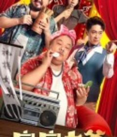 窈窕老爹            (2021)