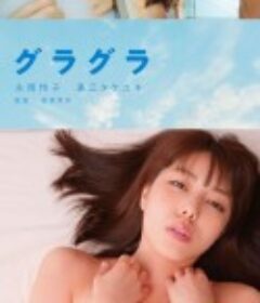 春情荡漾 グラグラ            (2019)