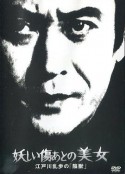 神秘的疤痕美女 江户川乱步的阴兽 妖しい傷あとの美女 江戸川乱歩の「陰獣」            (1985)