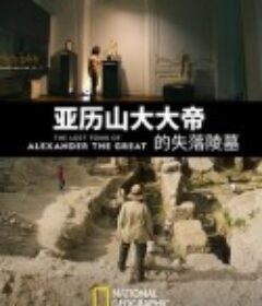 亚历山大大帝的失落陵墓 The Lost Tomb of Alexander the Great            (2019)