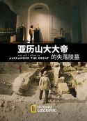 亚历山大大帝的失落陵墓 The Lost Tomb of Alexander the Great            (2019)