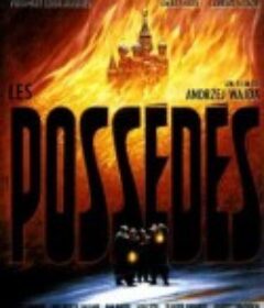 群魔 Les possédés            (1988)