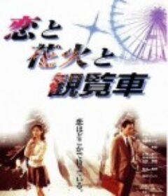 恋爱、花火、摩天轮 恋と花火と観覧車            (1997)