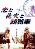 恋爱、花火、摩天轮 恋と花火と観覧車            (1997)