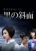 黑之斜面 黒の斜面            (2016)