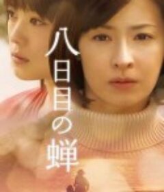 第八日的蝉 八日目の蝉            (2010)