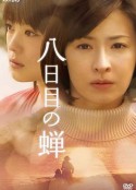 第八日的蝉 八日目の蝉            (2010)