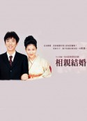 相亲结婚 お見合い結婚            (2000)