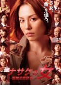 国税局査察官 ナサケの女 〜国税局査察官〜            (2010)