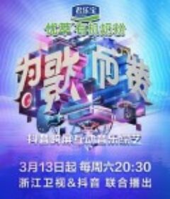 为歌而赞            (2021)