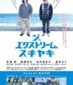 至尊寿喜烧 ジ、エクストリーム、スキヤキ            (2013)