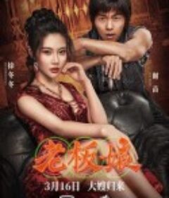 老板娘            (2021)