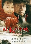 北风那个吹            (2008)