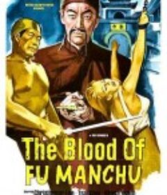 傅满洲之血 The Blood of Fu Manchu            (1968)