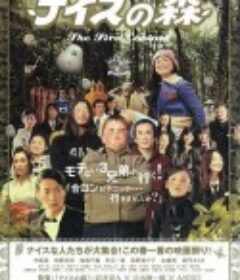 无厘头森林之第一次接触 ナイスの森 The First Contact            (2005)