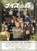 无厘头森林之第一次接触 ナイスの森 The First Contact            (2005)