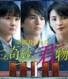 世界奇妙君物语 世にも奇妙な君物語            (2021)