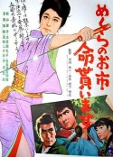 侠骨丹心盲女剑 めくらのお市　命貰います            (1970)