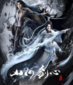 山河剑心            (2021)