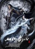 山河剑心            (2021)