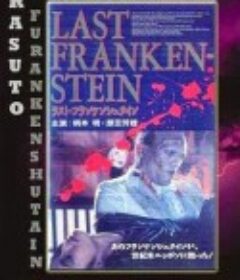 最后的科学怪人 ラスト·フランケンシュタイン            (1991)