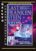 最后的科学怪人 ラスト·フランケンシュタイン            (1991)