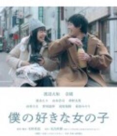 我喜欢的女子 僕の好きな女の子            (2019)