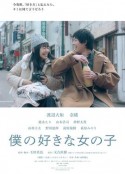 我喜欢的女子 僕の好きな女の子            (2019)