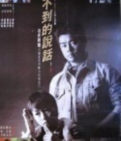 听不到的说话 聽不到的說话            (1986)