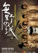 无野之城 無野の城            (2008)