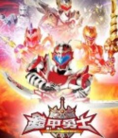 铠甲勇士            (2009)