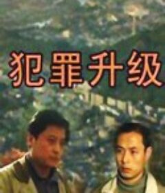犯罪升级            (1999)