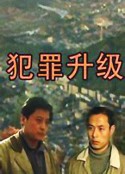 犯罪升级            (1999)