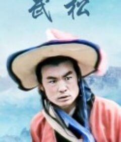 武松（山东版）            (1983)