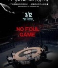 不能犯规的游戏            (2021)