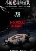 不能犯规的游戏            (2021)