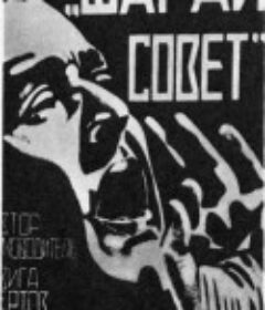 前进吧，苏维埃！ Шагай, Совет!            (1926)