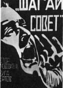 前进吧，苏维埃！ Шагай, Совет!            (1926)