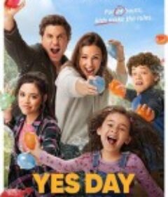 有求必应日 Yes Day            (2021)