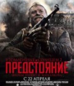 烈日灼人2(上)：逃难 Утомленные солнцем 2: Предстояние            (2010)