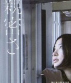 亲密 親密さ            (2012)