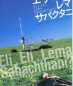 神呀神！你为何离弃我？ エリ・エリ・レマ・サバクタニ            (2005)
