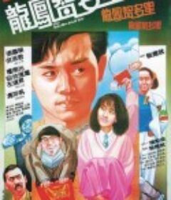 龙凤智多星 龍鳳智多星            (1985)