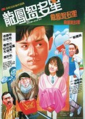 龙凤智多星 龍鳳智多星            (1985)