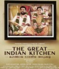 色美味辛 The Great Indian Kitchen            (2021)