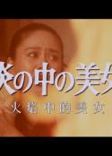 明智小五郎美女系列23：火焰中的美女 江户川乱步的恐怖三角馆 炎の中の美女 江戸川乱歩の「三角館の恐怖」            (1984)