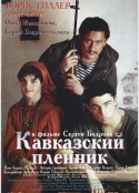 高加索的俘虏 Кавказский пленник            (1996)