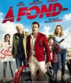 一路不顺风 À fond            (2016)