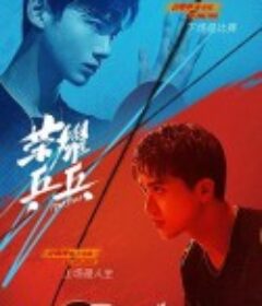 荣耀乒乓            (2021)